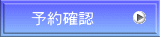予約確認